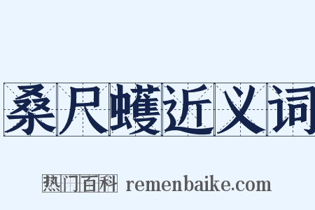 桑尺蠖近义词是什么意思的图片